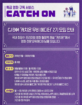 캐치온 무비에디터 2기 모집.