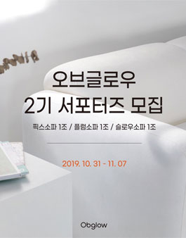 오브글로우 2기 서포터즈 모집.