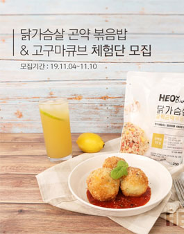 허닭 닭가슴살 곤약 볶음밥 x 고구마큐브 체험단 모집.