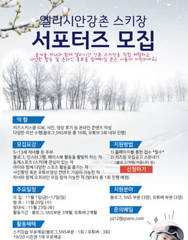 2019 엘리시안강촌 스키장 서포터즈 모집.