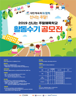 2019 방과후 스포츠프로그램 (신나는 주말체육학교) 활동수기 공모전.