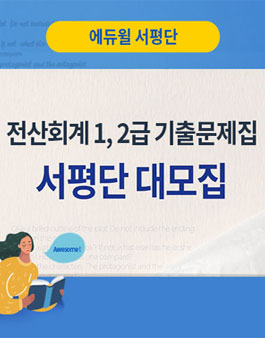 2020 에듀윌 전산회계 1,2급 기출문제집 서평단 모집