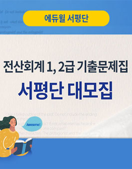 2020 에듀윌 전산회계 1,2급 기출문제집 서평단 모집.