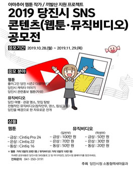 2019 당진시 SNS 콘텐츠(웹툰, 뮤직비디오) 공모전.