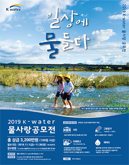 2019 K-water 물사랑 공모전.