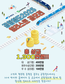 공항철도 2025 일러스트 공모전.