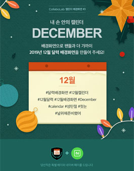 CollaboLab 12월 캘린더 공모전.