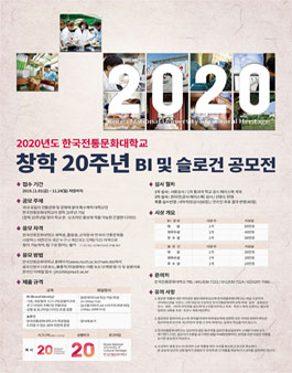 2020년도 한국전통문화대 창학 20주년 기념 BI 및 슬로건 공모전.