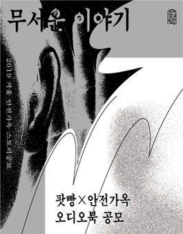 2019 팟빵x안전가옥 오디오북 공모전 - 무서운 이야기.
