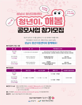 성남시청년지원센터 청년이'봄' 공모사업 『청년이,해봄』.