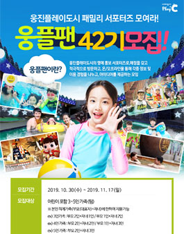 웅진플레이도시 웅플팬 42기 모집.