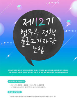 제12기 법무부 블로그기자 모집.