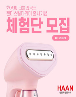 한경희생활과학 러블리핑크 핸디스팀다리미 체험단 모집.