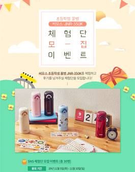 써모스코리아 써모스 초등학생 물병 체험단 모집.