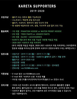 KARETA 2019-2020 카레타 서포터즈 모집.