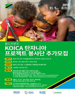 2019년 KOICA 프로젝트 봉사단 추가모집 안내(KIDC).