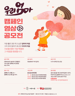 (재)바보의나눔 '우리 엄마' 캠페인 영상 공모전.