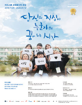 2020년 씨드스쿨 12기 멘토/스태프 봉사자 추가모집.