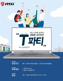 2019 MSI T 파티 In campus (MSI T PARTY 6회)