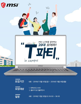 2019 MSI T 파티 In campus (MSI T PARTY 6회).
