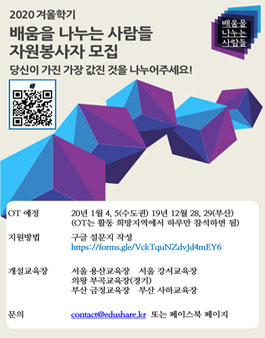 2020 겨울 교육봉사단체 배움을 나누는 사람들 교사모집.
