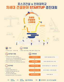 포스코건설-인하대학교 차세대 건설관련 스타트업 경진대회.
