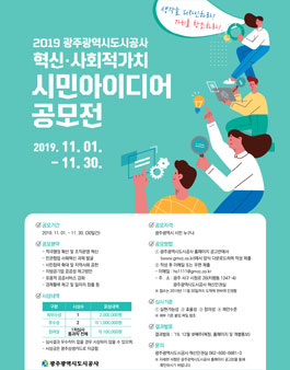 광주광역시도시공사 2019년 시민대상 혁신·사회적가치 아이디어 공모전.