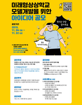 2019 미래형상상학교에 대한 아이디어(사진, UCC, 브랜드명 or 슬로건) 공모전.
