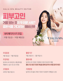 약손명가 뷰티에디터 5기 모집.