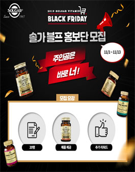 솔가비타민 2019 솔가 블프 홍보대사 모집.