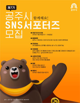 제7기 공주시 SNS 서포터즈 모집.