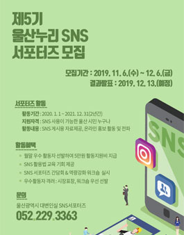 제5기 울산누리 SNS 서포터즈 모집.