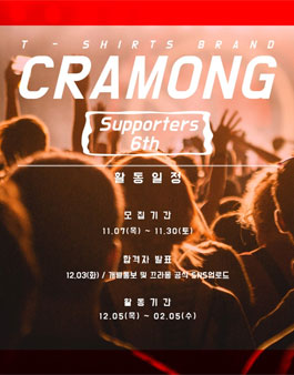 CRAMONG 끄라몽 SNS 서포터즈 6기 모집.