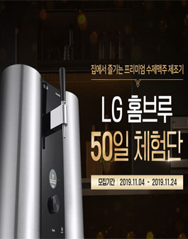 LG전자 LG홈브루 50일 체험단 모집.