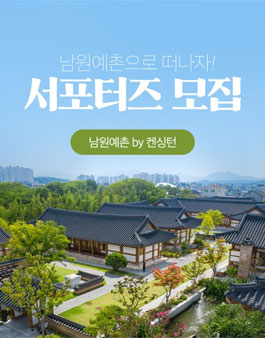 켄싱턴호텔앤리조트 2019 남원예촌 서포터즈 모집.