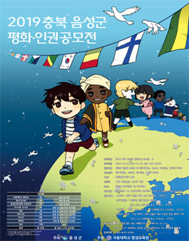 2019 충북 음성군 평화인권 공모전.