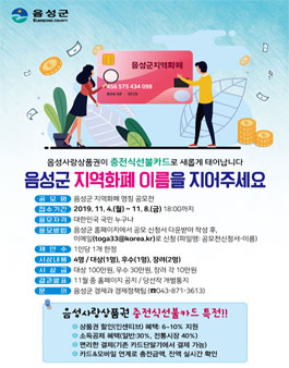 음성군 지역화폐 명칭 공모전.