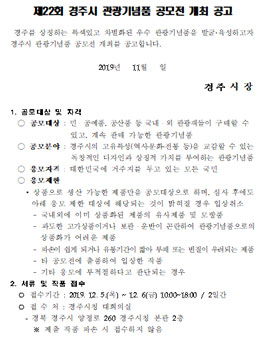 제22회 경주시 관광기념품 공모전.