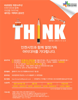 바로병원 개원10주년 새로운 네이밍/캐릭터 공모전.