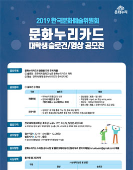 2019년도 문화누리카드 대학생 슬로건/영상 공모전.