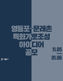영등포 문래촌 특화가로 조성 아이디어 공모전.