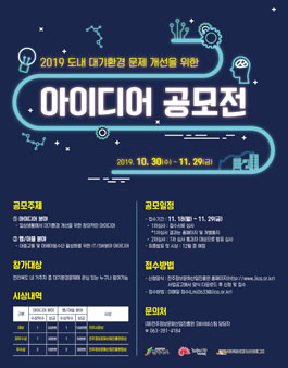2019 도내 대기환경 문제 개선을 위한 아이디어 공모전.
