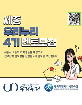 세종 우리누리 4기 멘토 모집 (참가비 있음).