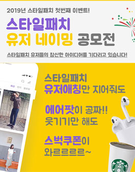 스타일패치 유저 네이밍 공모전.