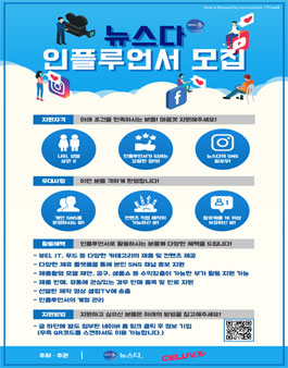 뉴스다 인플루언서 모집.