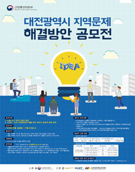 산업통상자원부 [대전지역] 희망이음 프로젝트 지역문제 해결 공모전.