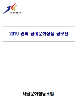 2019 관악 공예문화상품 공모전.