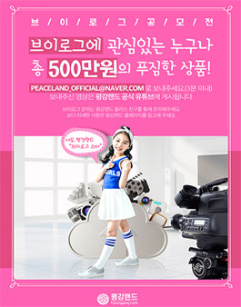 평강랜드 브이로그 공모전.