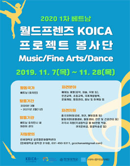 2020년 1차 베트남 월드프렌즈 KOICA 프로젝트 봉사단 모집.