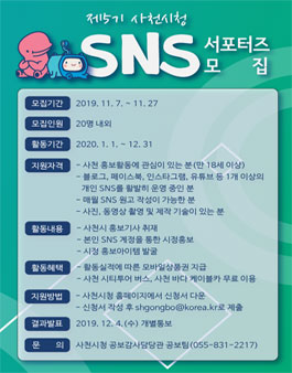 제 5기 사천시 SNS 서포터즈 모집